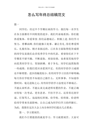 怎么写年终总结稿范文