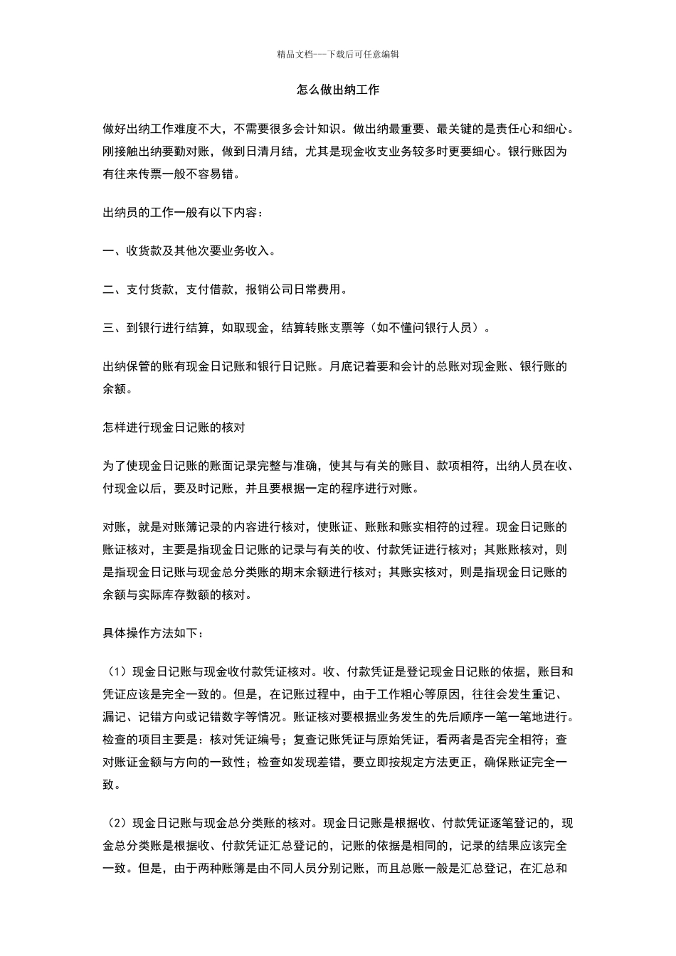 怎么做出纳工作_第1页