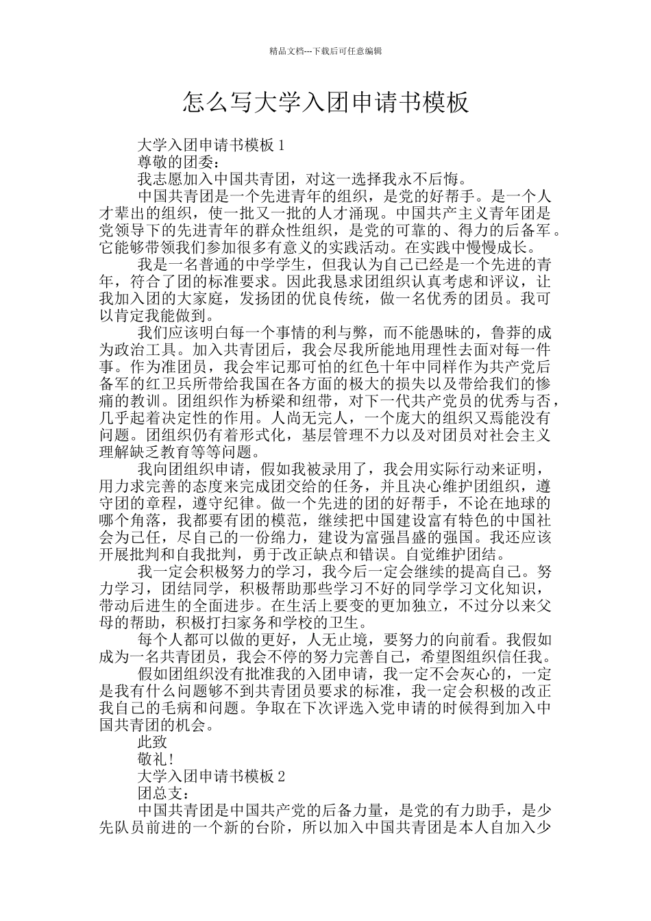 怎么写大学入团申请书模板_第1页