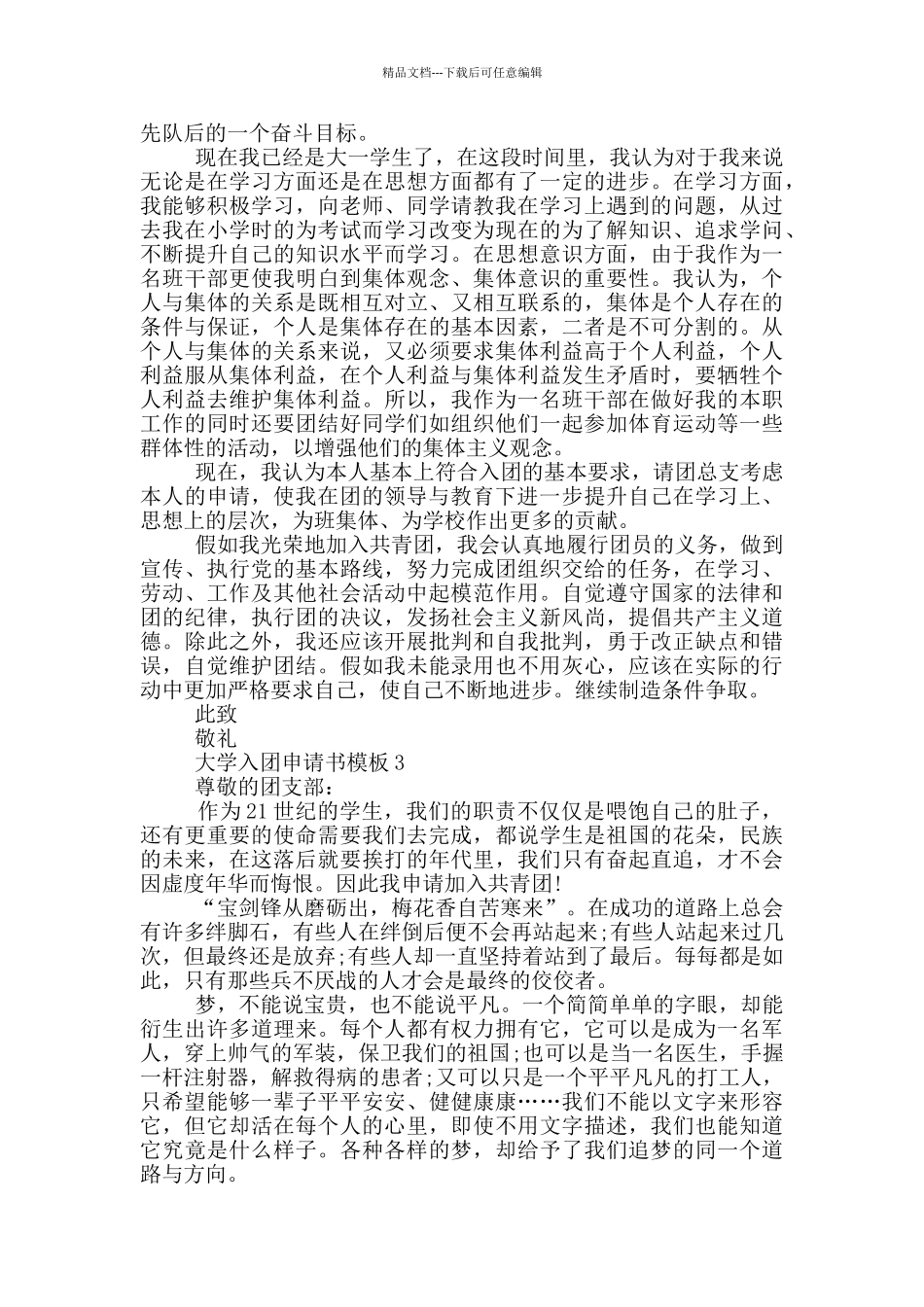 怎么写大学入团申请书模板_第2页
