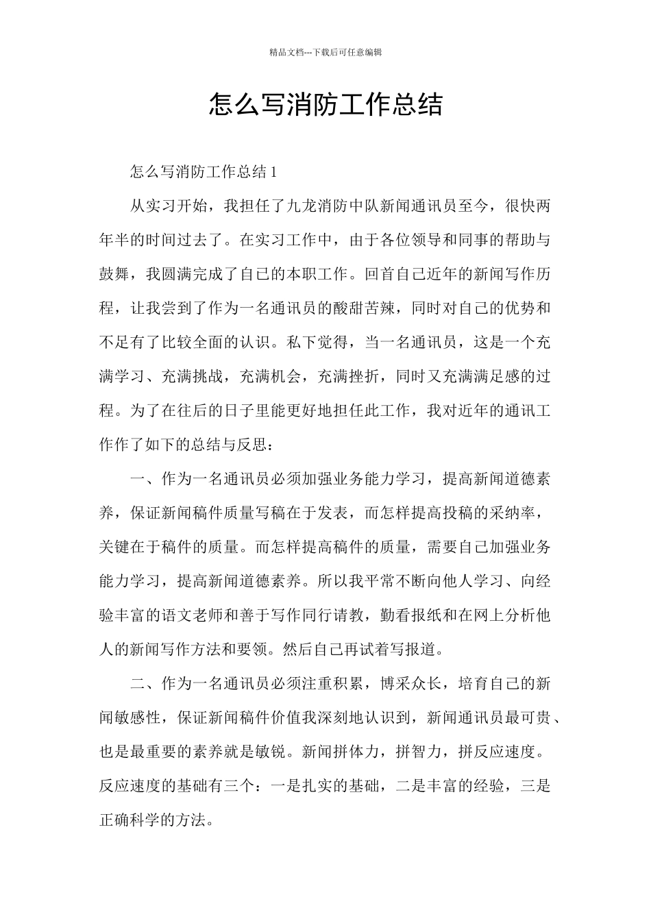 怎么写消防工作总结_第1页