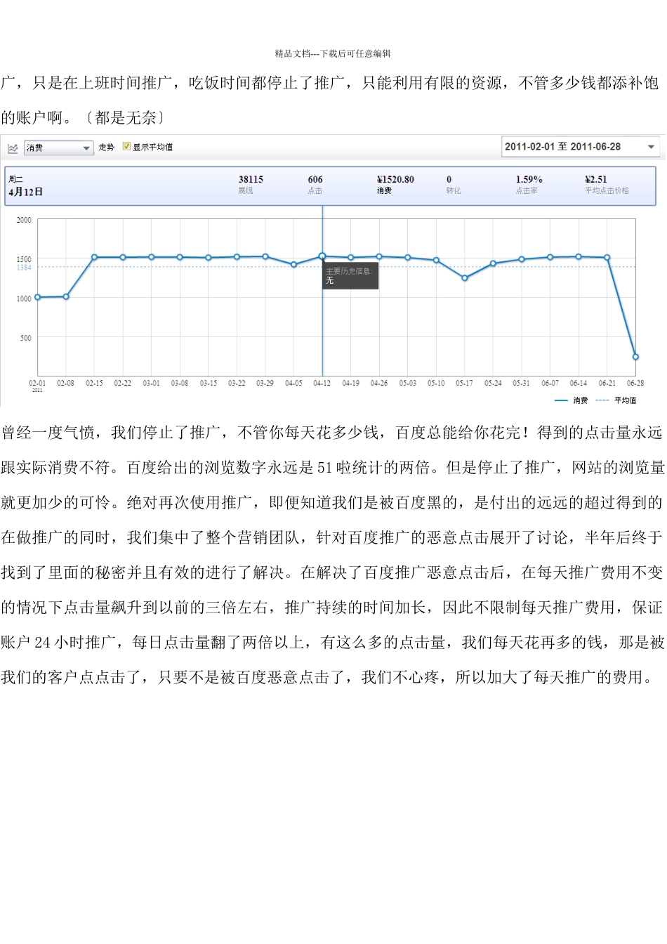 怎么能控制百度推广恶意点击_第2页