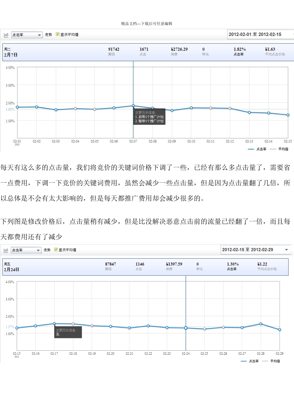 怎么能控制百度推广恶意点击_第3页