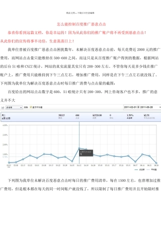 怎么能控制百度推广恶意点击