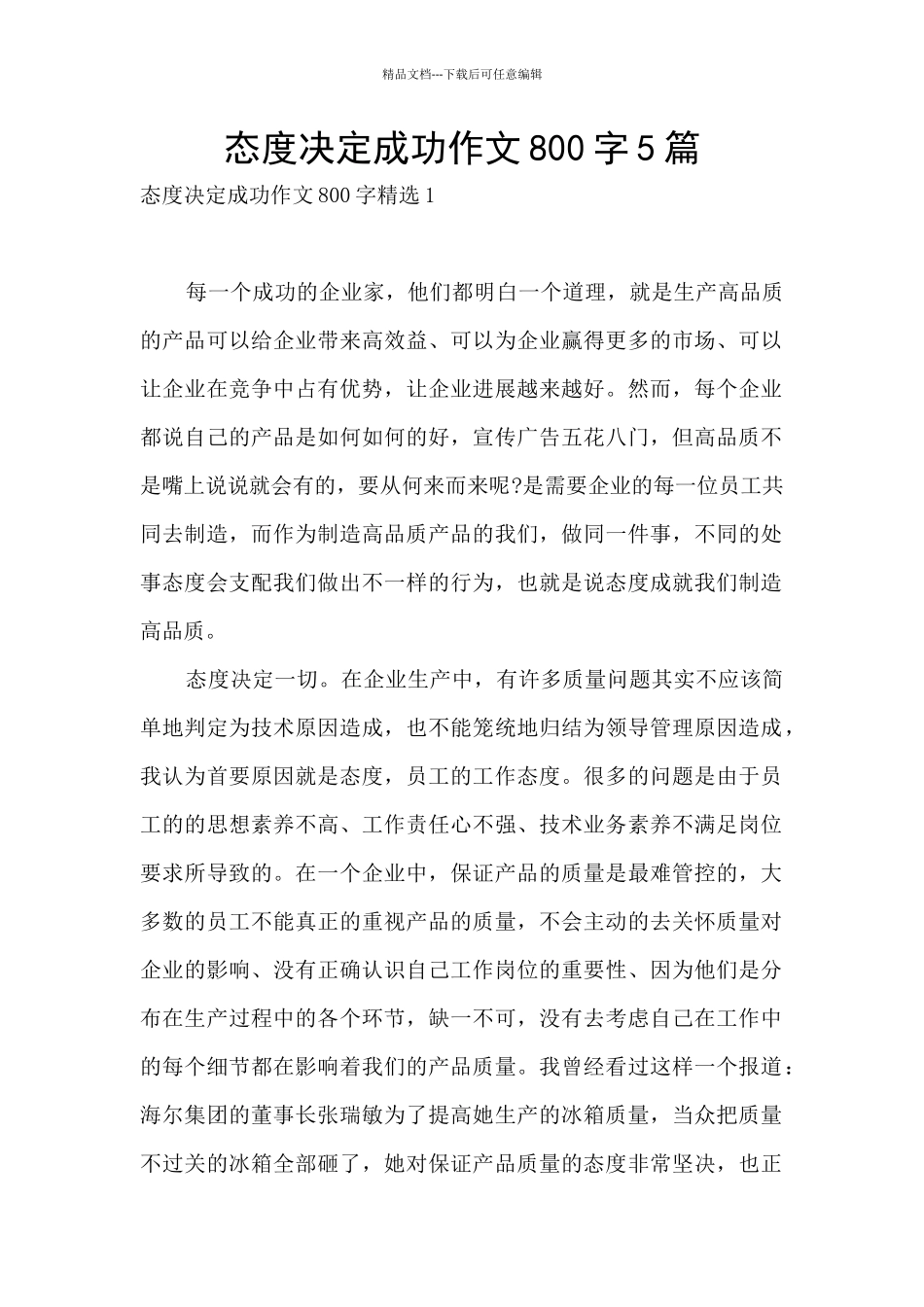 态度决定成功作文800字5篇_第1页