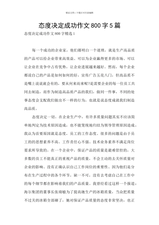 态度决定成功作文800字5篇