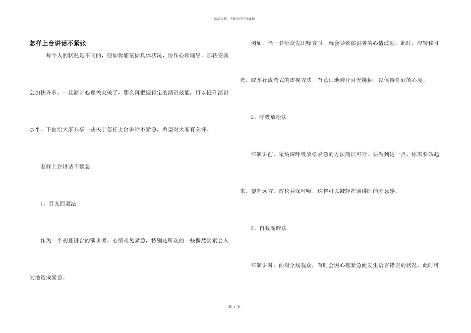 怎样上台讲话不紧张_第1页