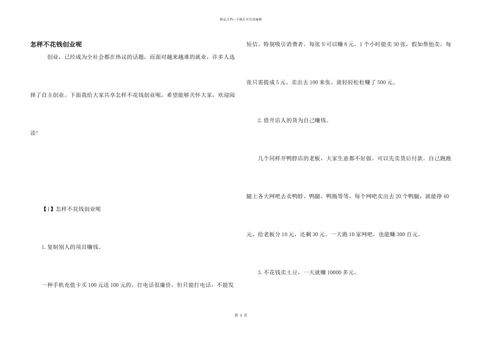 怎样不花钱创业呢_第1页