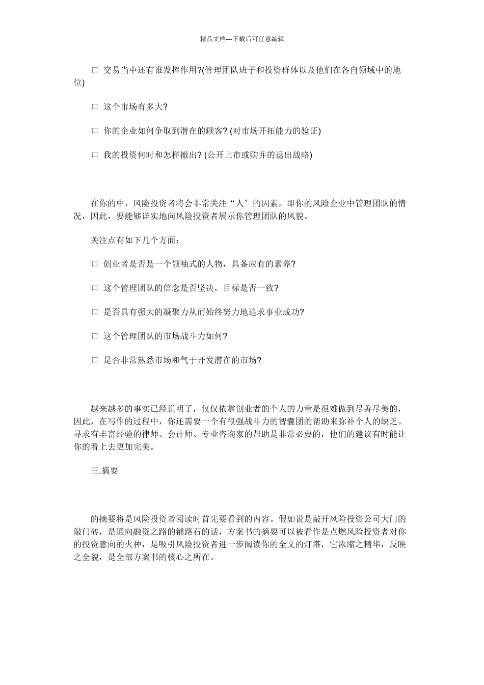 怎样产生一份好的商业计划书_第3页