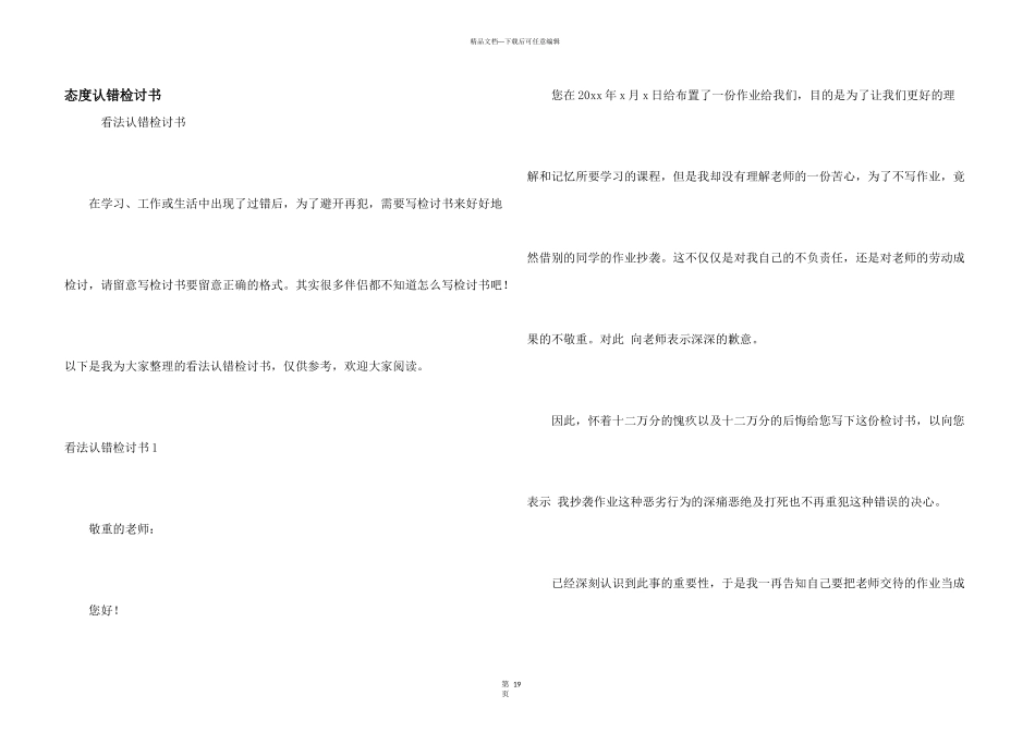 态度认错检讨书_第1页