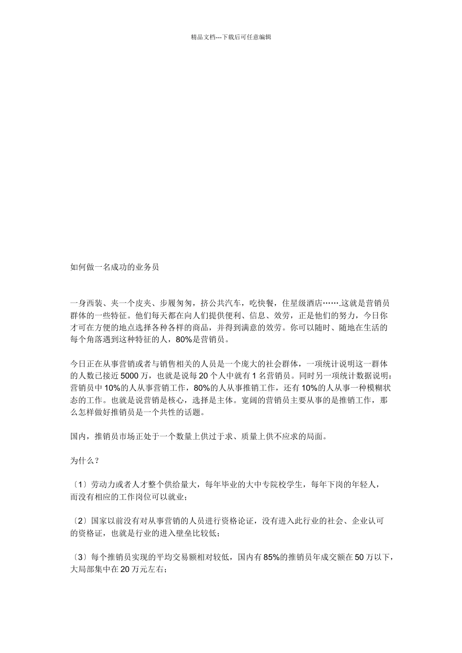 怎样做一名成功的业务员_第1页