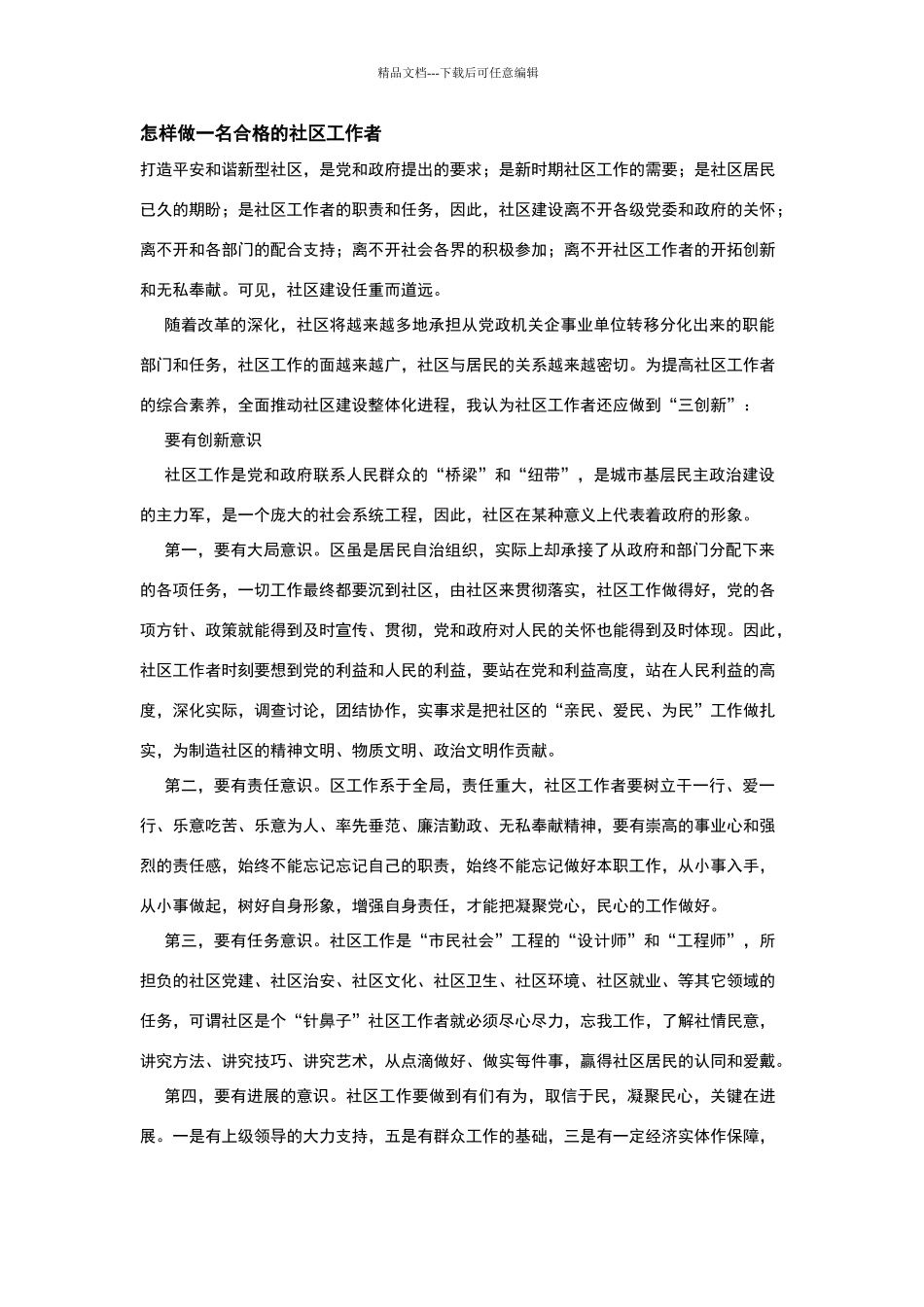 怎样做一名合格的社区工作者1_第1页