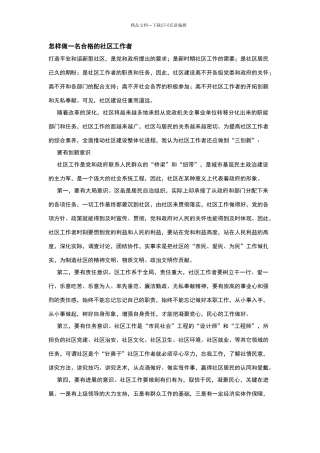 怎样做一名合格的社区工作者1