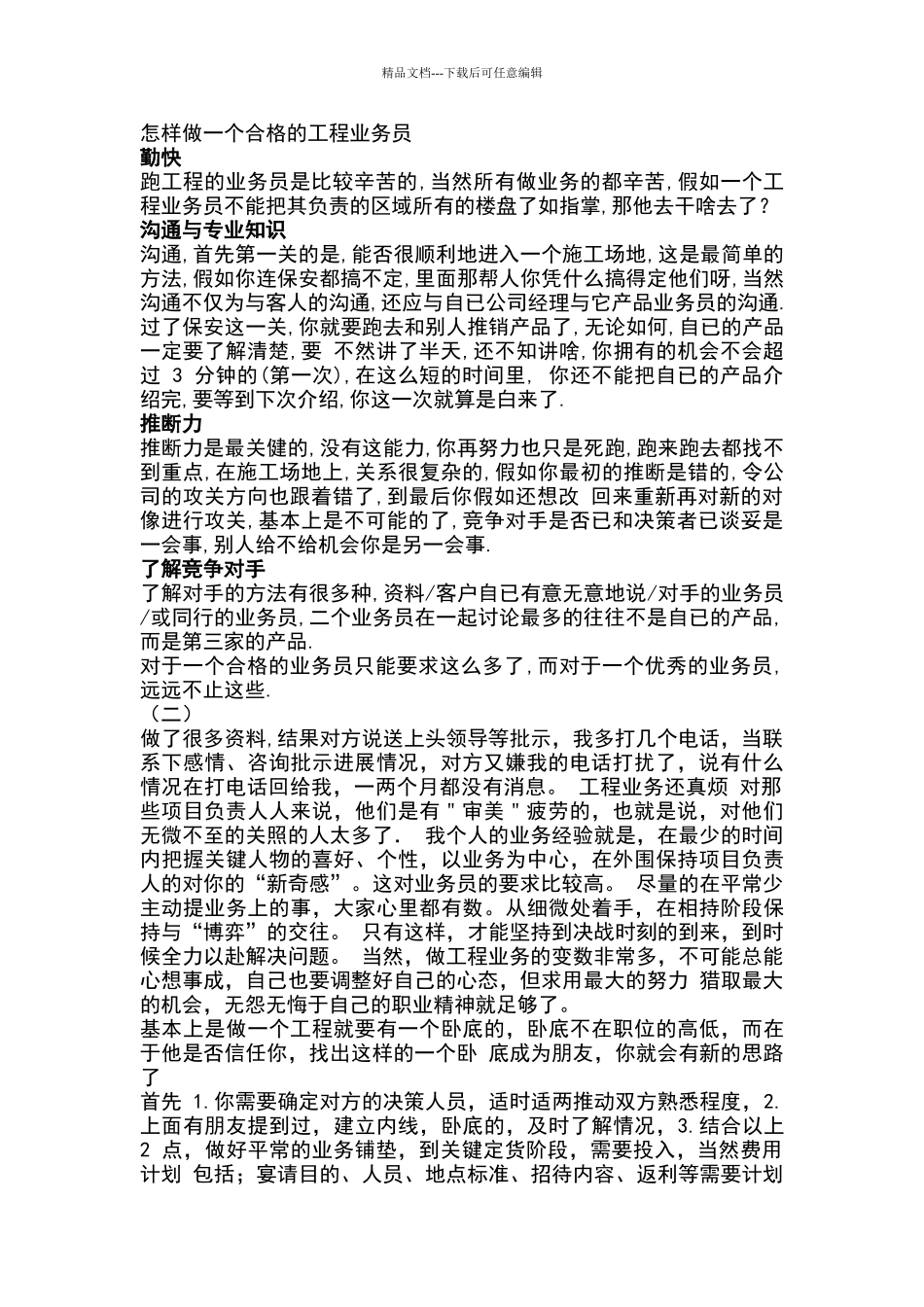 怎样做一个合格的工程业务员_第1页