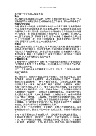 怎样做一个合格的工程业务员