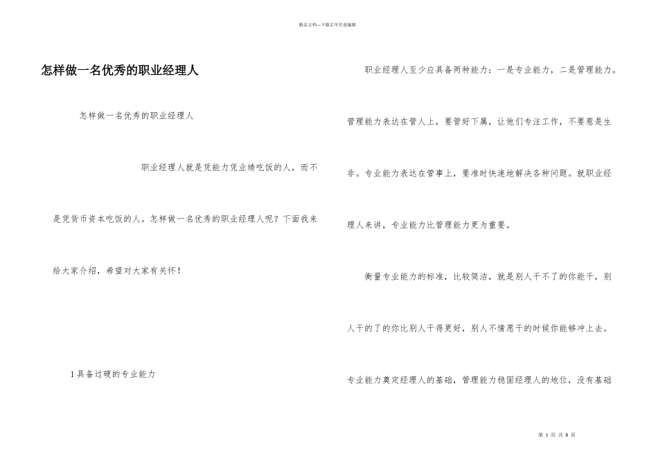 怎样做一名优秀的职业经理人_第1页
