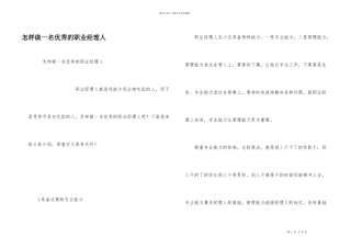 怎样做一名优秀的职业经理人