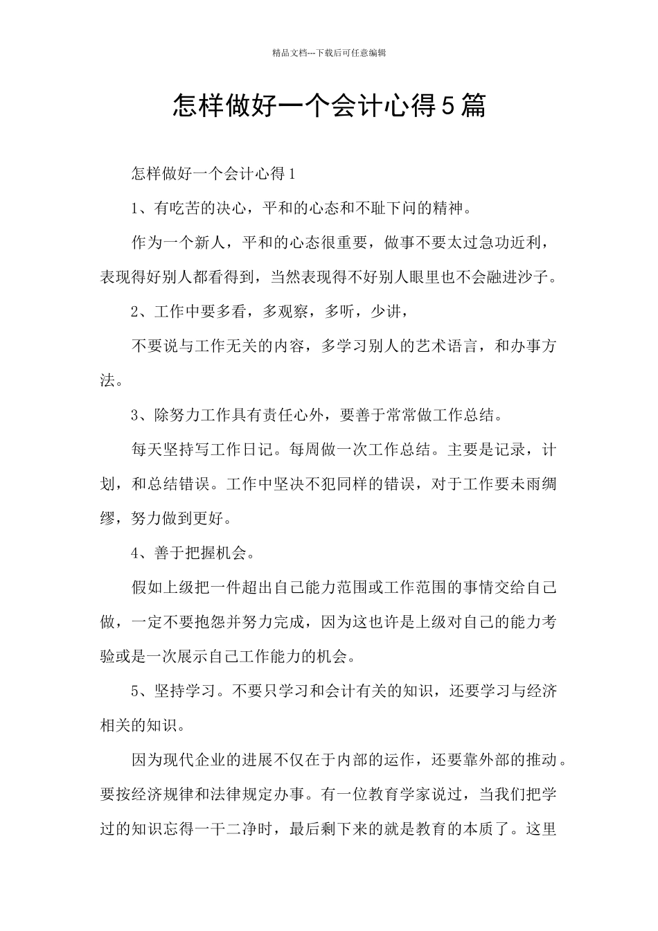 怎样做好一个会计心得5篇_第1页