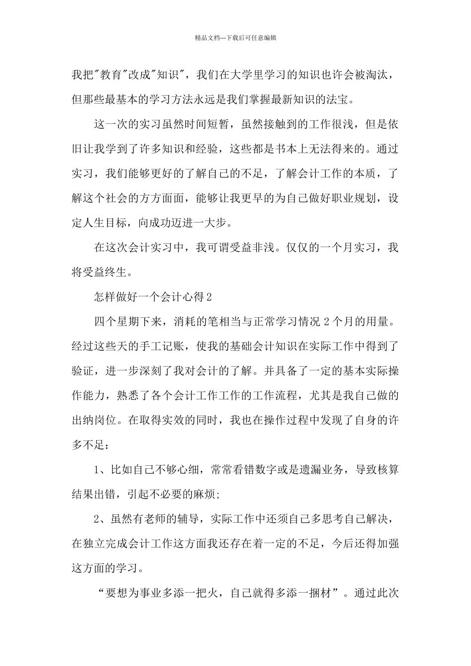 怎样做好一个会计心得5篇_第2页