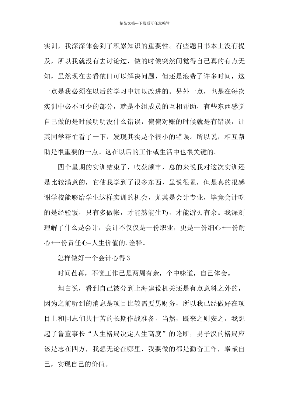 怎样做好一个会计心得5篇_第3页