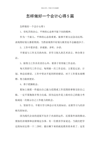 怎样做好一个会计心得5篇