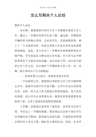 怎么写期末个人总结