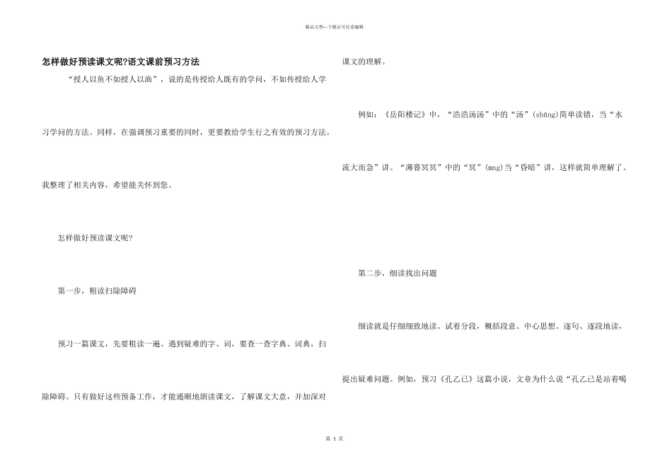 怎样做好预读课文呢_第1页