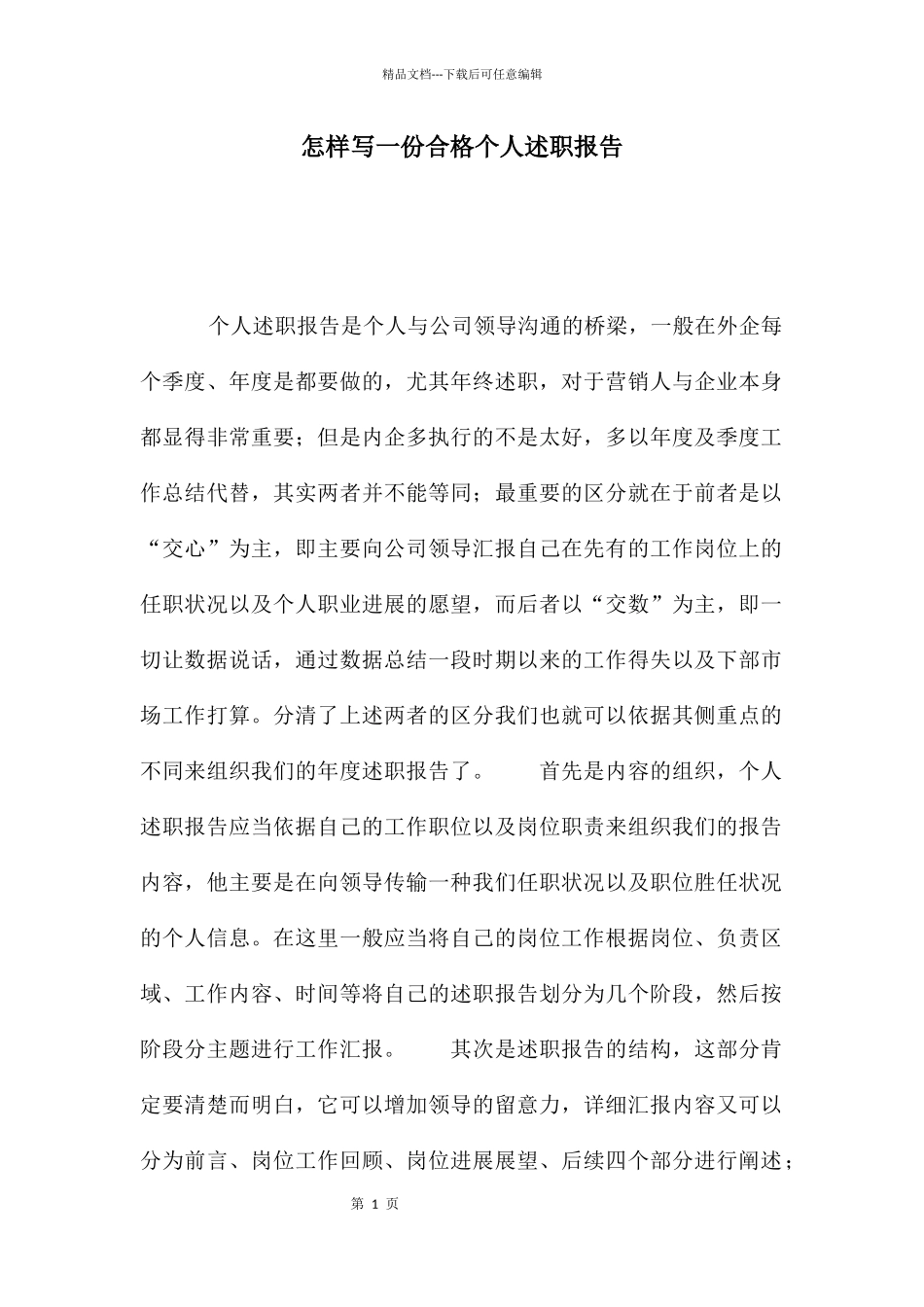 怎样写一份合格个人述职报告_第1页