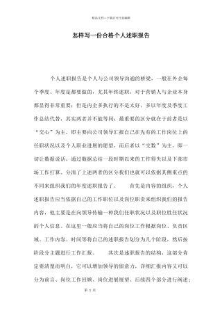 怎样写一份合格个人述职报告