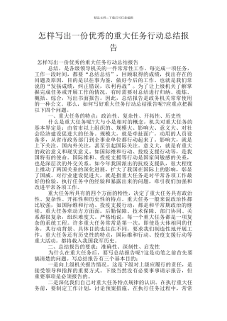 怎样写出一份优秀的重大任务行动总结报告