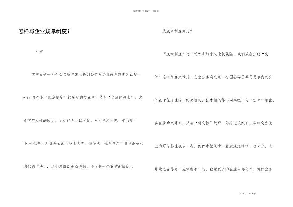 怎样写企业规章制度？_第1页