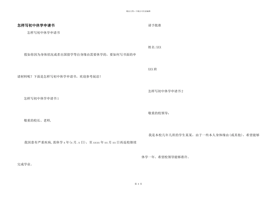 怎样写初中休学申请书_第1页