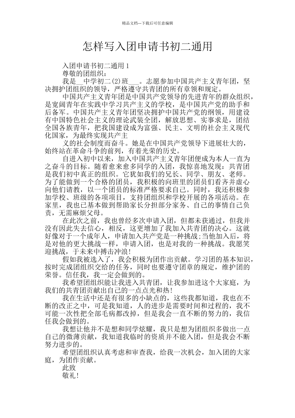 怎样写入团申请书初二通用_第1页