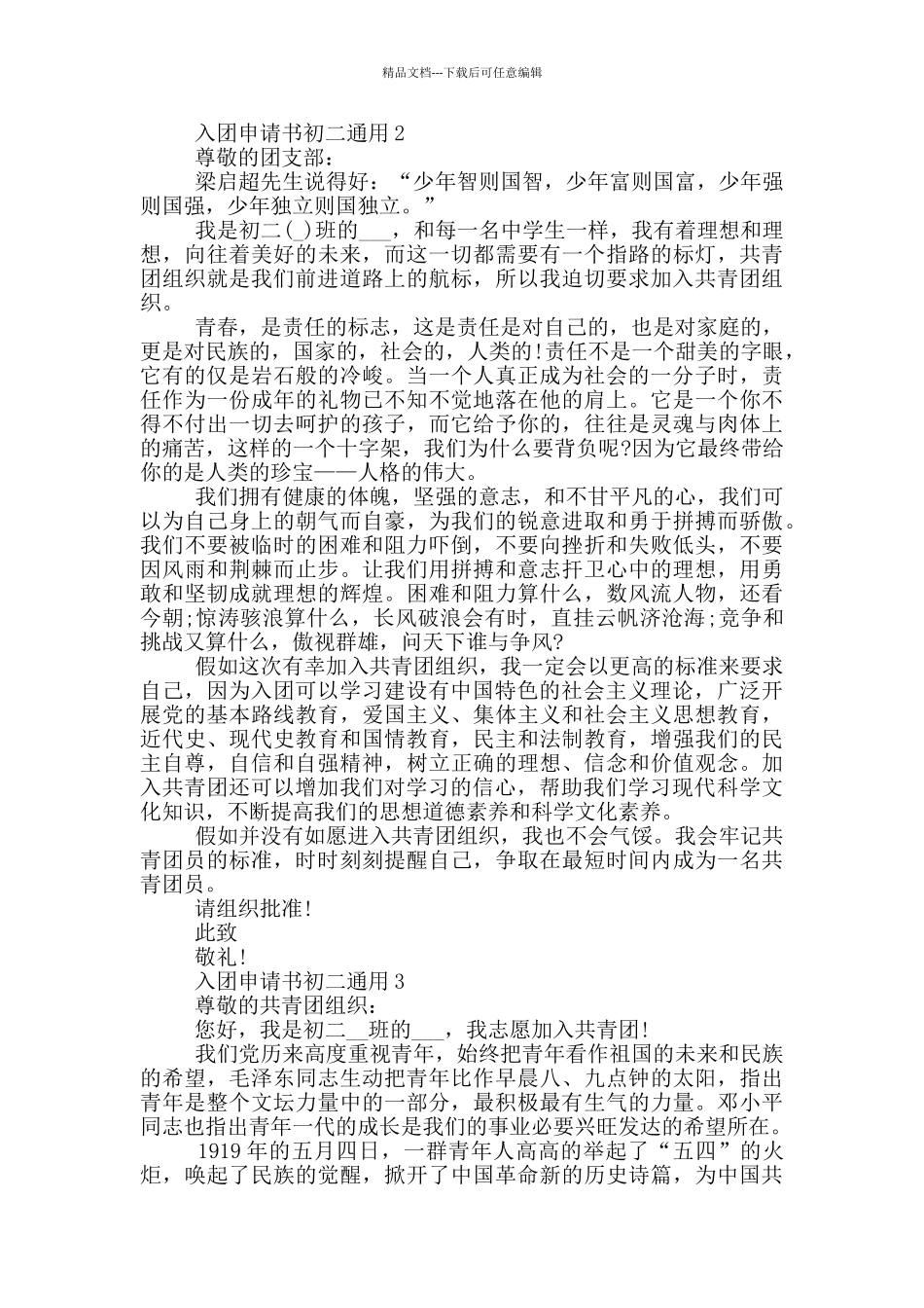怎样写入团申请书初二通用_第2页