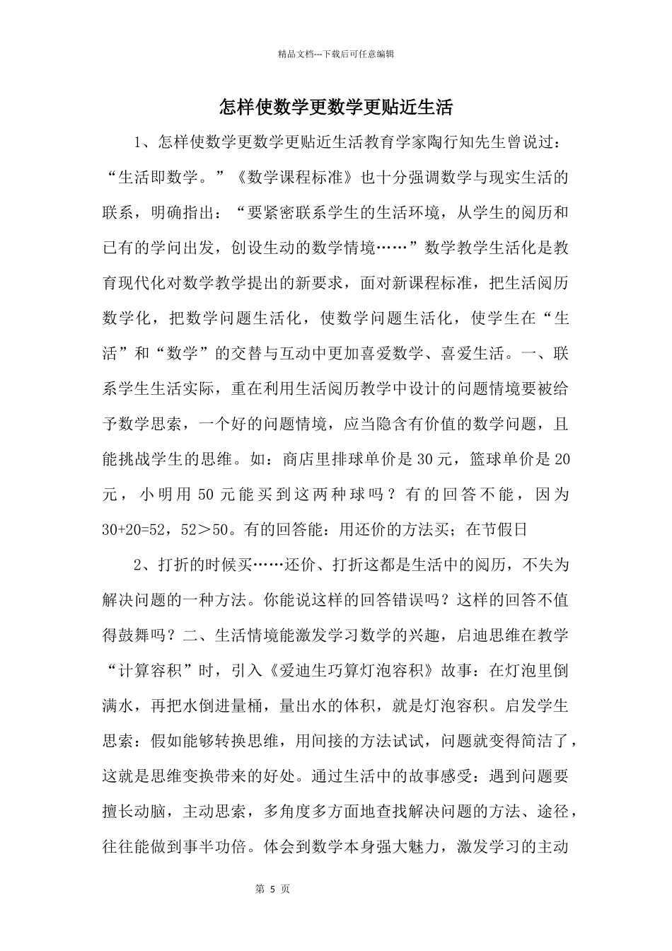 怎样使数学更数学更贴近生活_第1页