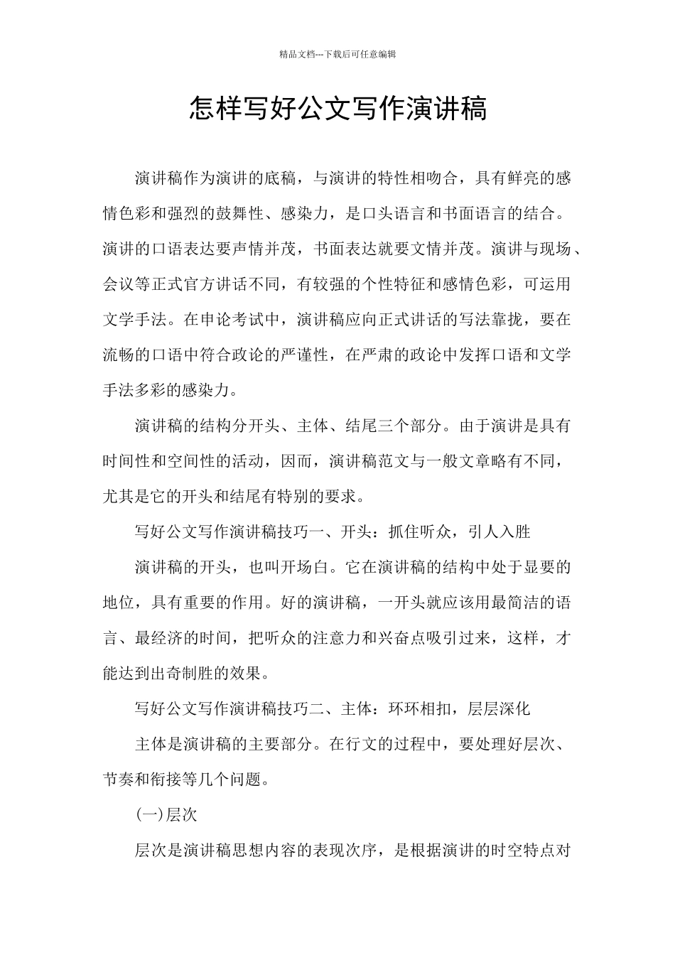 怎样写好公文写作演讲稿_第1页