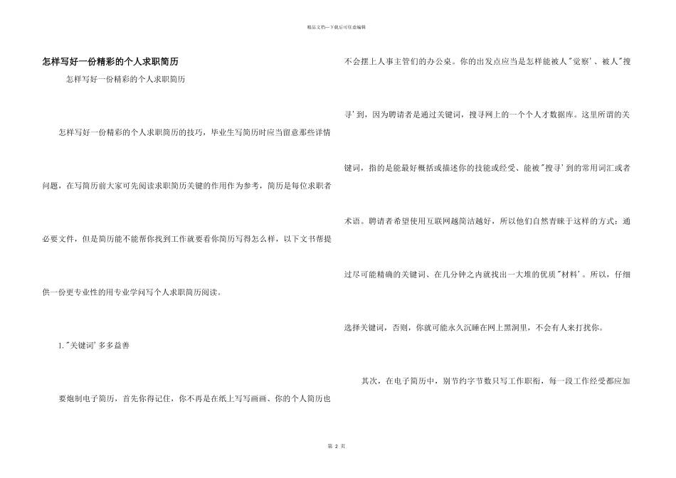 怎样写好一份精彩的个人求职简历_第1页
