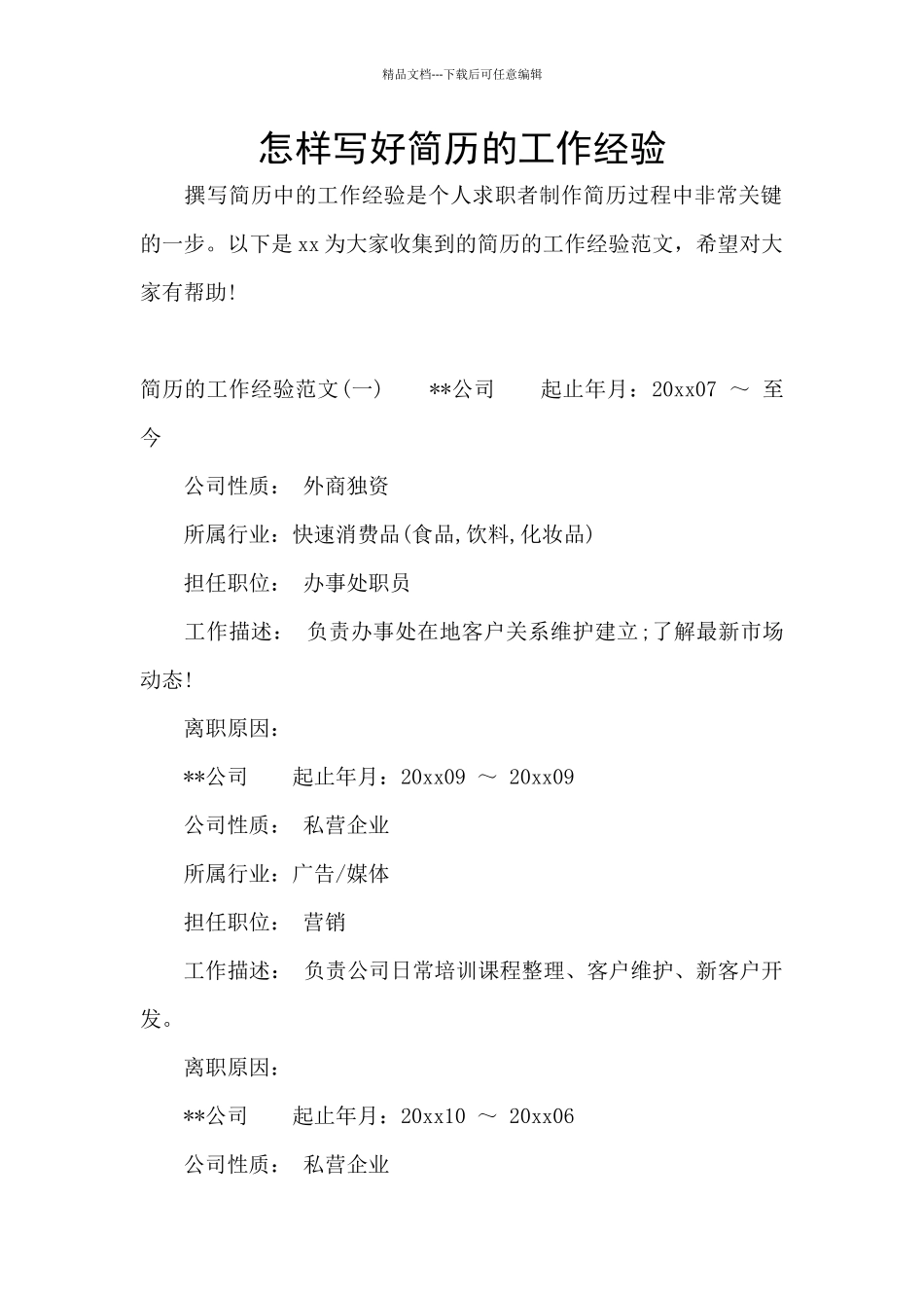 怎样写好简历的工作经验_第1页