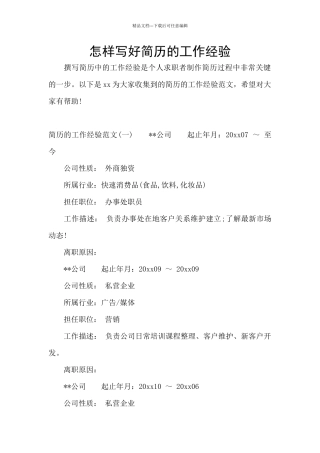 怎样写好简历的工作经验