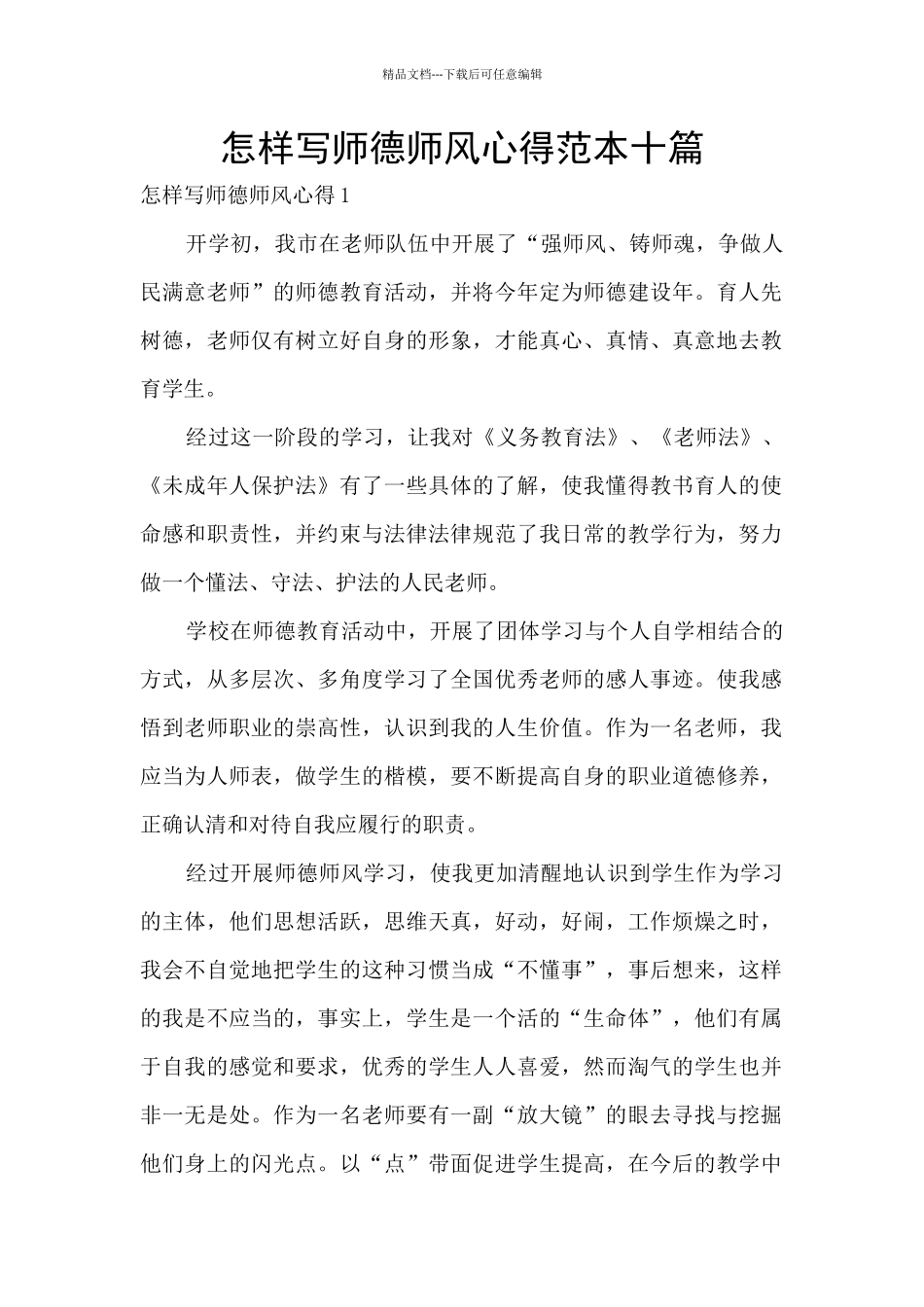 怎样写师德师风心得范本十篇_第1页