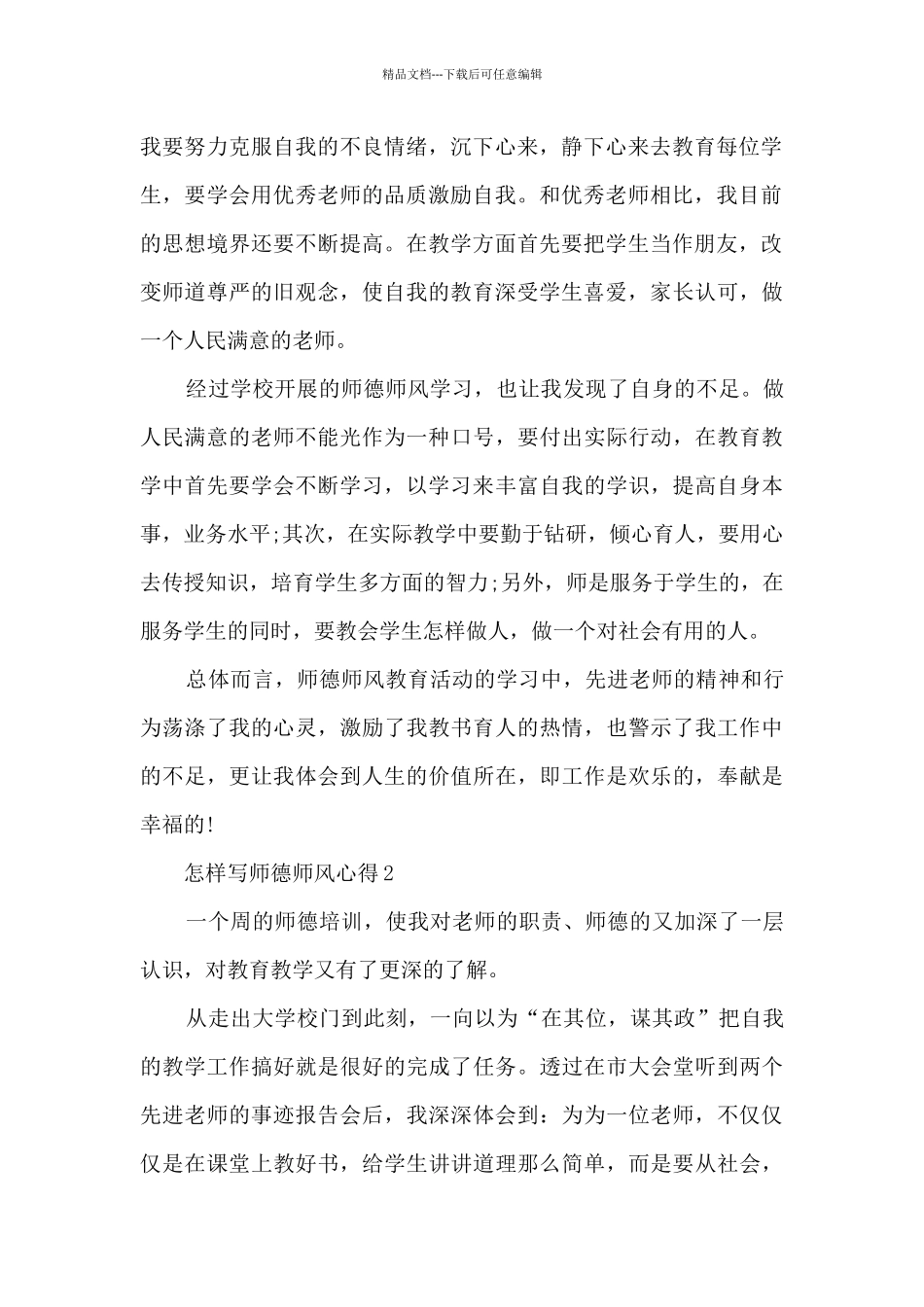 怎样写师德师风心得范本十篇_第2页