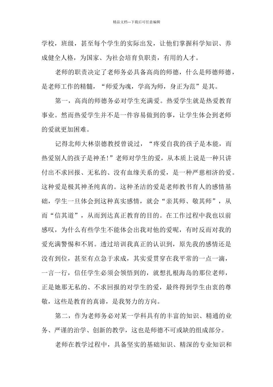 怎样写师德师风心得范本十篇_第3页