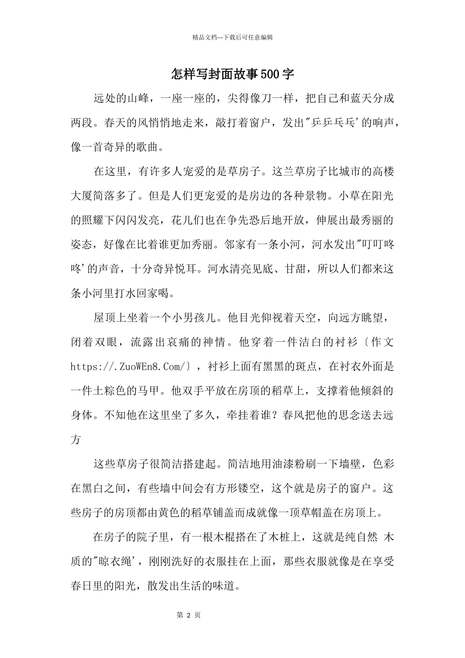 怎样写封面故事500字_第1页