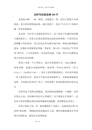 怎样写封面故事500字