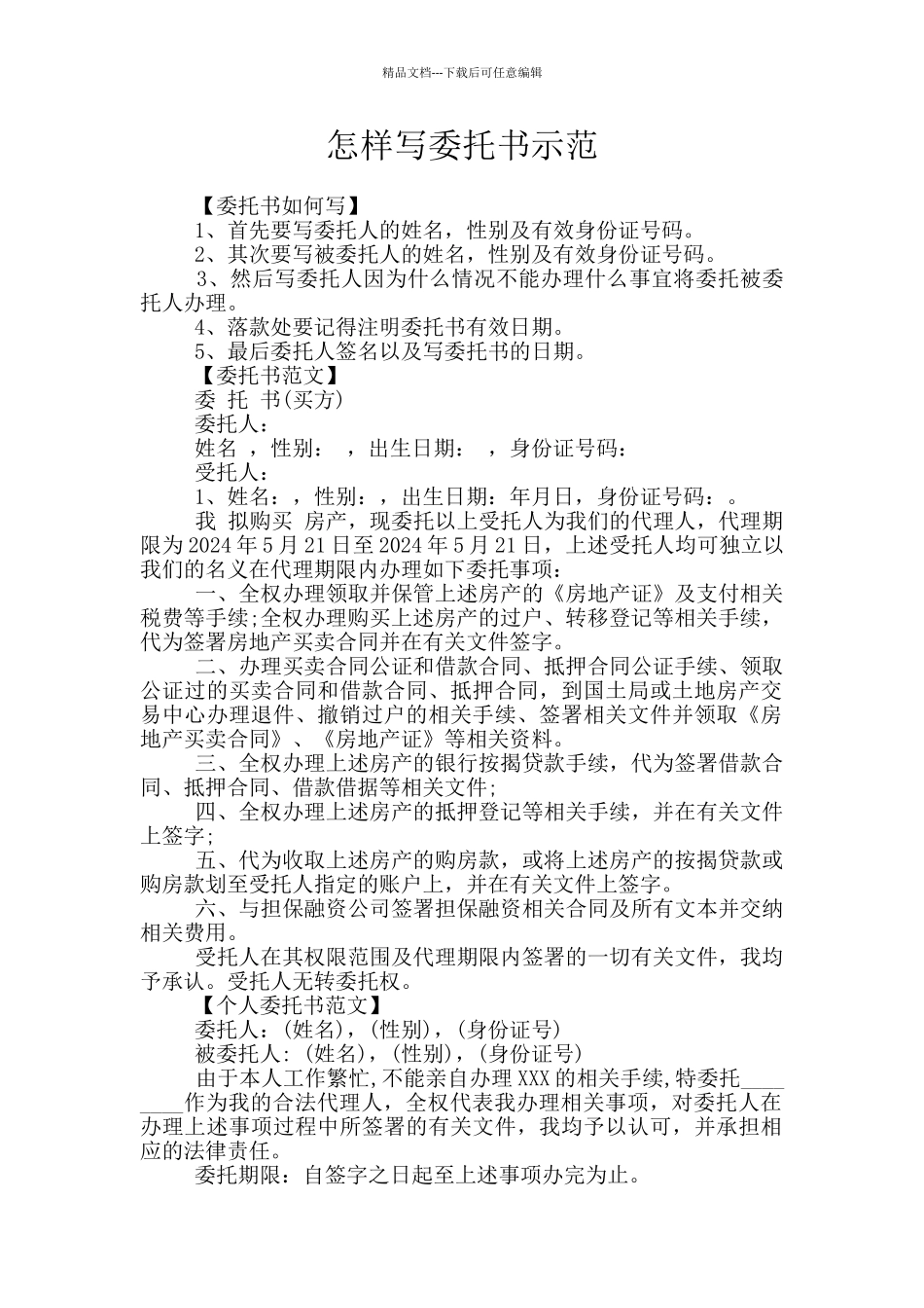 怎样写委托书示范_第1页