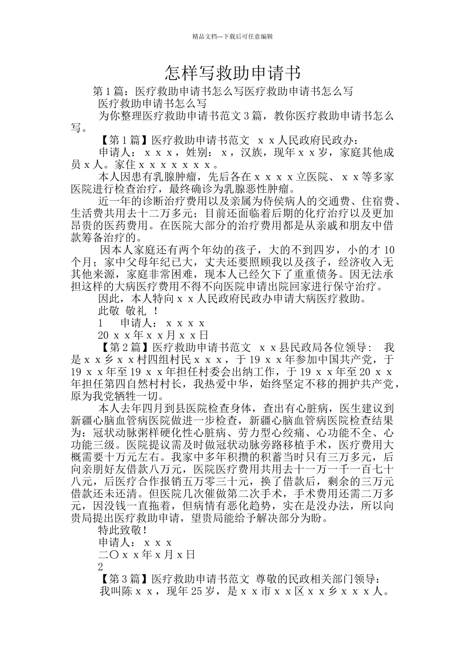 怎样写救助申请书_第1页