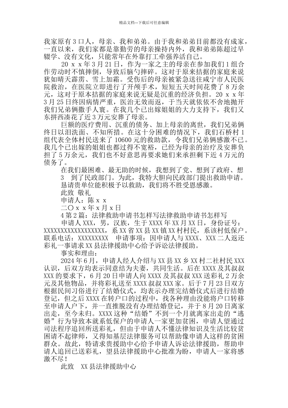 怎样写救助申请书_第2页