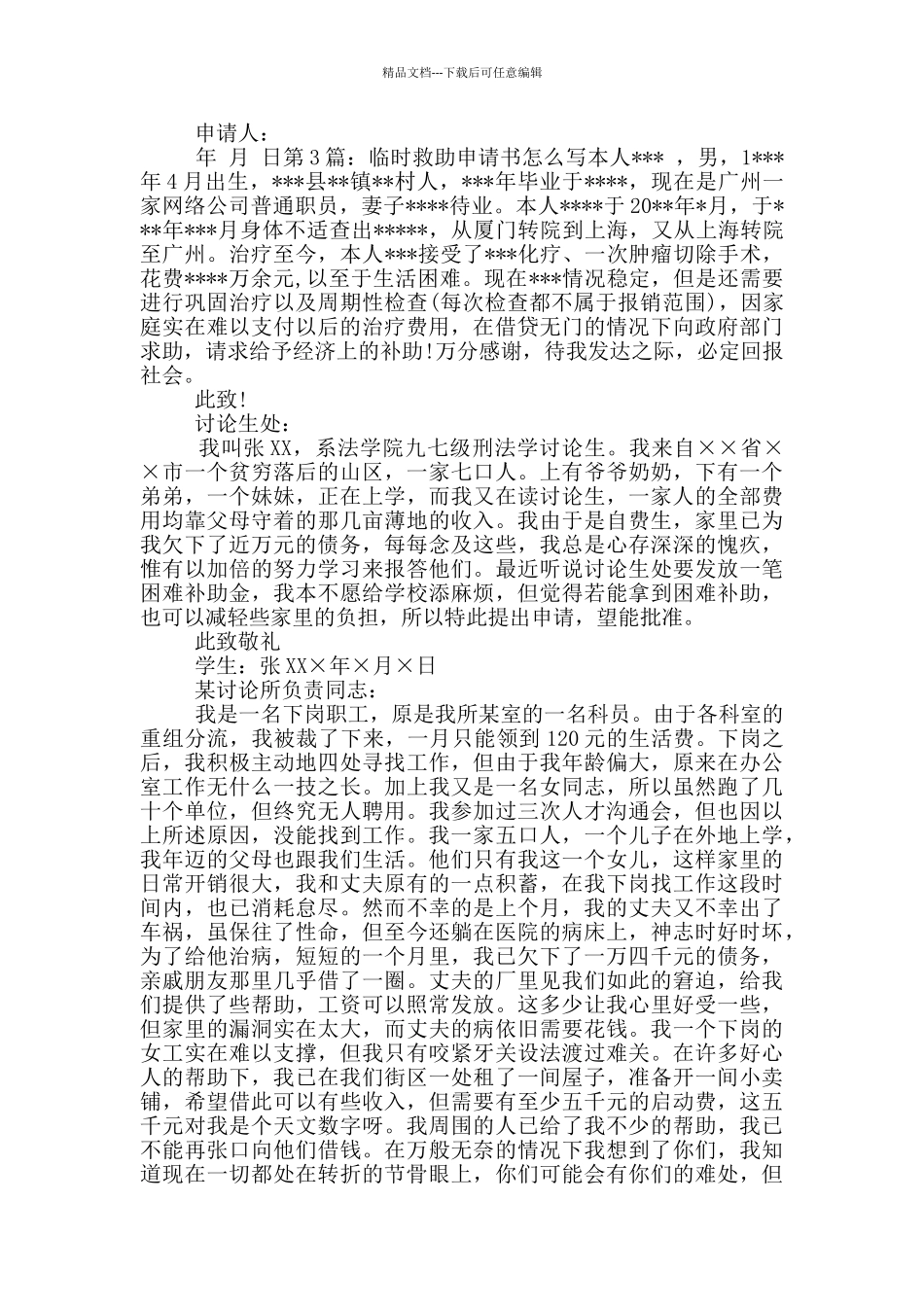 怎样写救助申请书_第3页