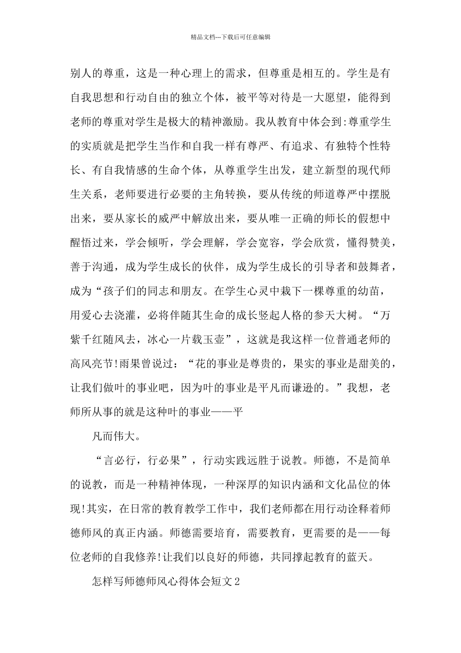 怎样写师德师风心得体会短文最新十篇_第3页