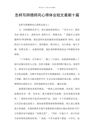 怎样写师德师风心得体会短文最新十篇